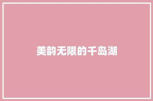 美韵无限的千岛湖