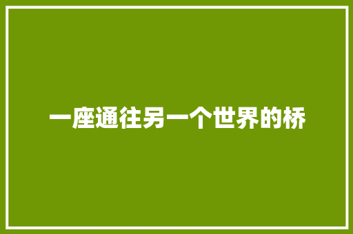 一座通往另一个世界的桥