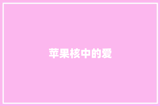 苹果核中的爱