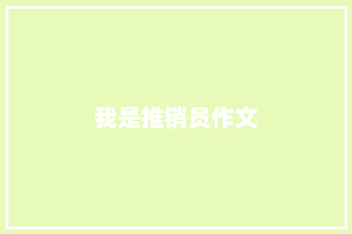 我是推销员作文