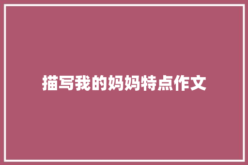 描写我的妈妈特点作文