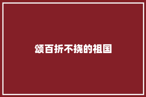 颂百折不挠的祖国