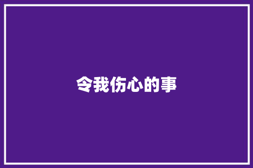 令我伤心的事