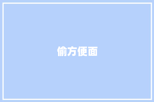 偷方便面