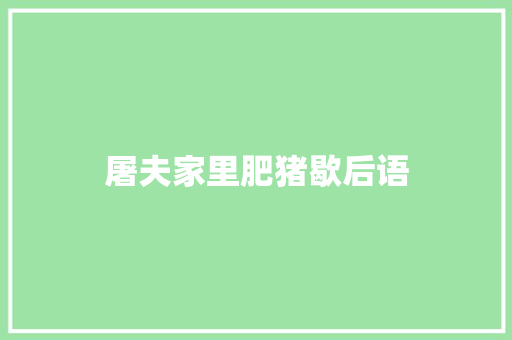 屠夫家里肥猪歇后语