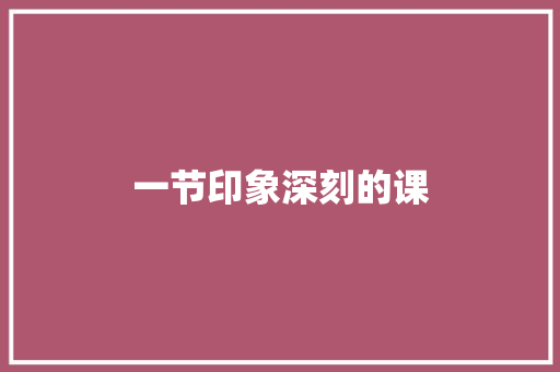一节印象深刻的课