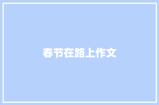 春节在路上作文