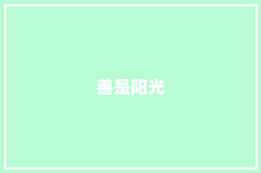 善是阳光