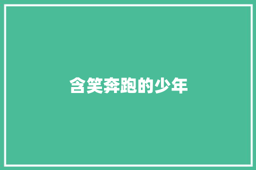 含笑奔跑的少年