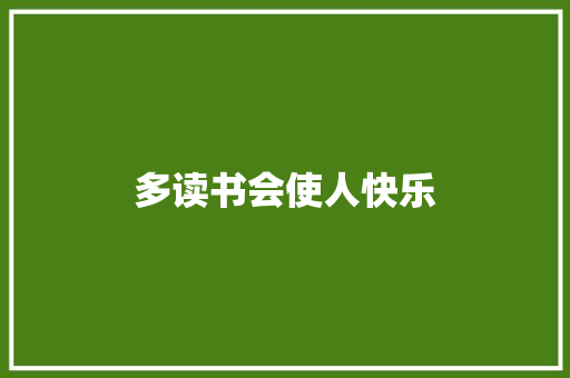 多读书会使人快乐 知识百科