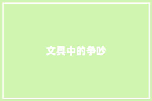 文具中的争吵