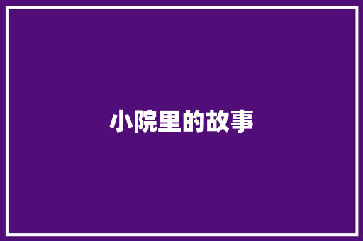 小院里的故事