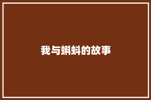 我与蝌蚪的故事