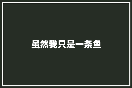 虽然我只是一条鱼
