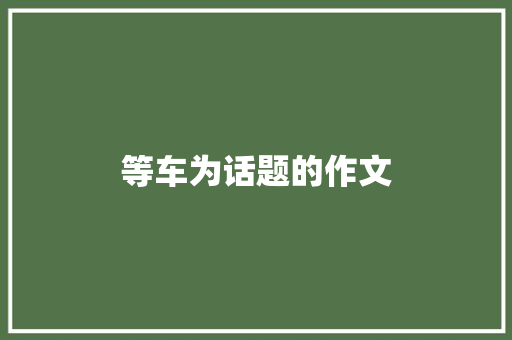 等车为话题的作文