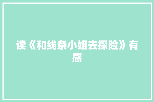 读《和线条小姐去探险》有感