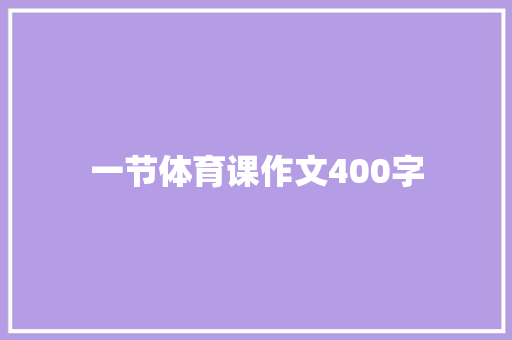 一节体育课作文400字
