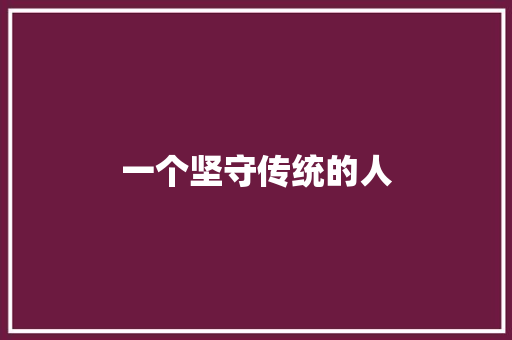 一个坚守传统的人