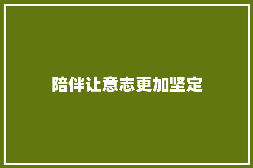 陪伴让意志更加坚定