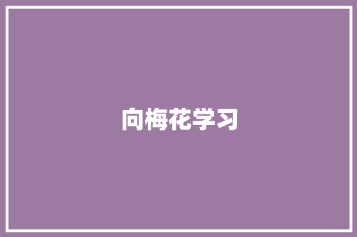 向梅花学习