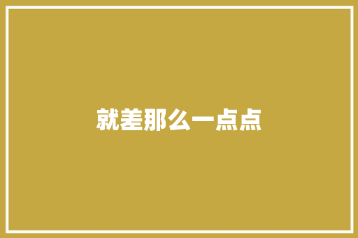 就差那么一点点