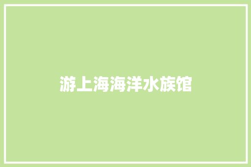 游上海海洋水族馆
