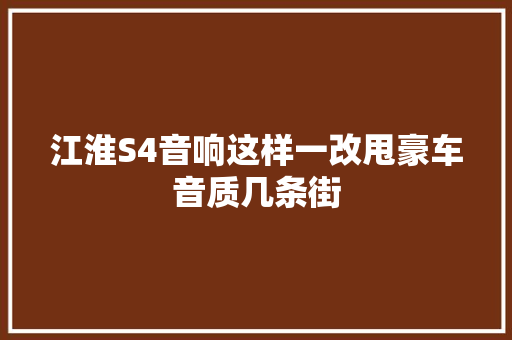 江淮S4音响这样一改甩豪车音质几条街 汽车知识