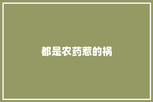 都是农药惹的祸