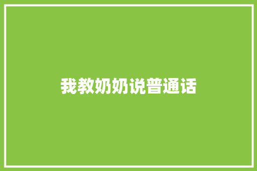 我教奶奶说普通话