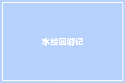 水绘园游记