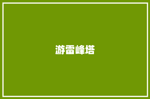 游雷峰塔 知识百科