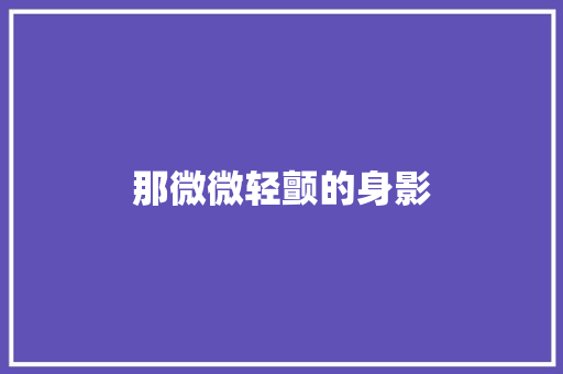 那微微轻颤的身影