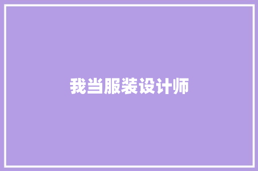 我当服装设计师