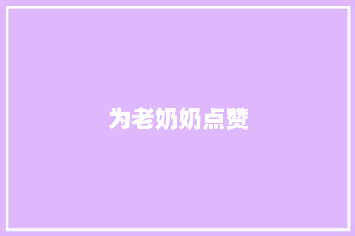 为老奶奶点赞
