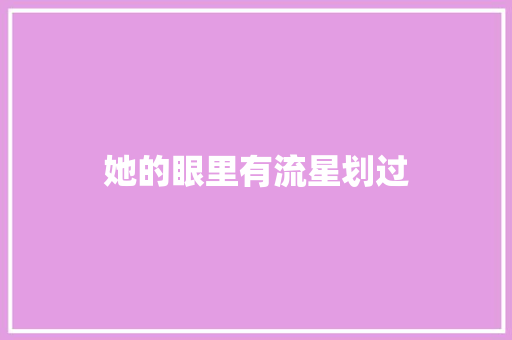 她的眼里有流星划过