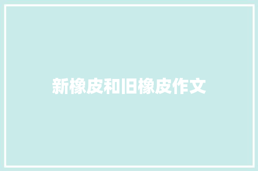 新橡皮和旧橡皮作文