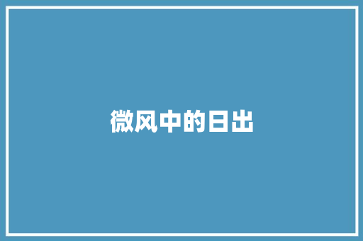 微风中的日出