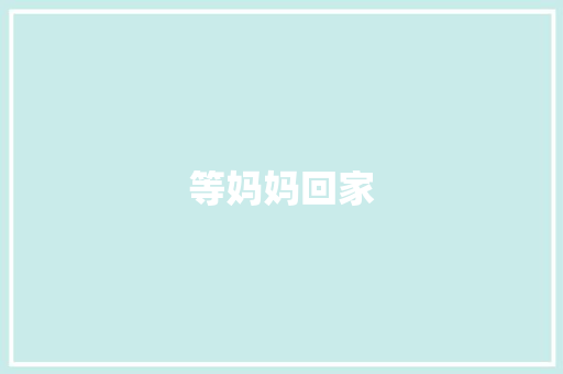 等妈妈回家