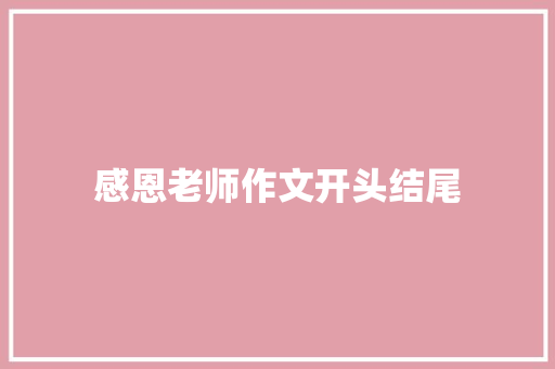 感恩老师作文开头结尾