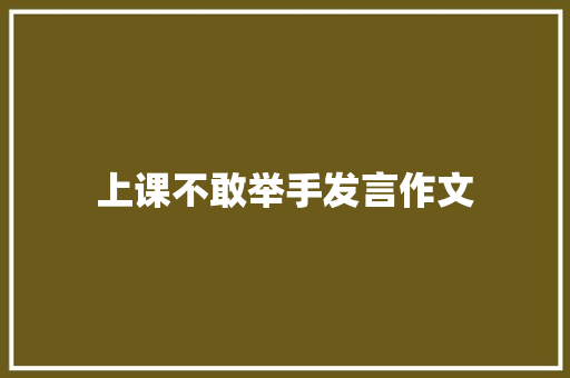 上课不敢举手发言作文 知识百科