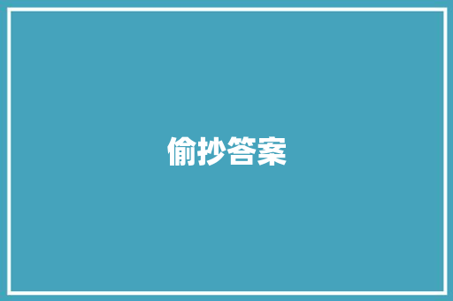偷抄答案