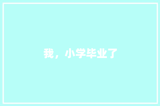我，小学毕业了