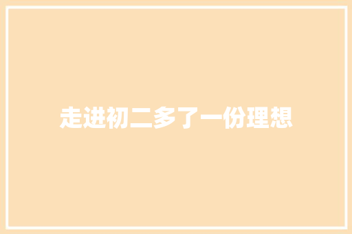 走进初二多了一份理想