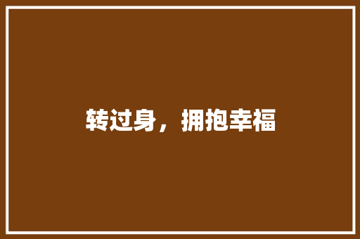 转过身，拥抱幸福