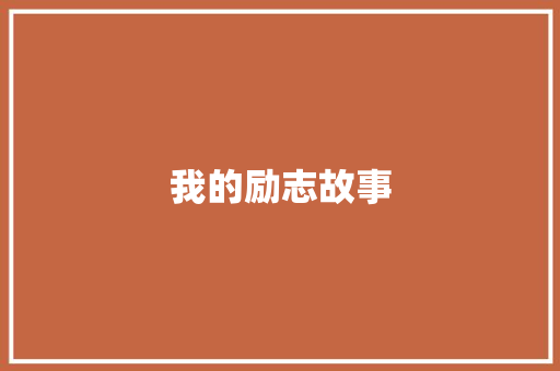 我的励志故事