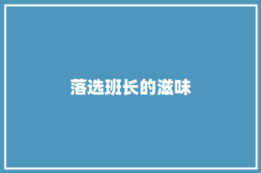 落选班长的滋味