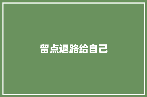 留点退路给自己