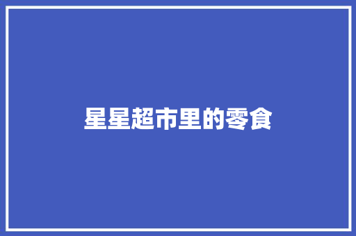 星星超市里的零食