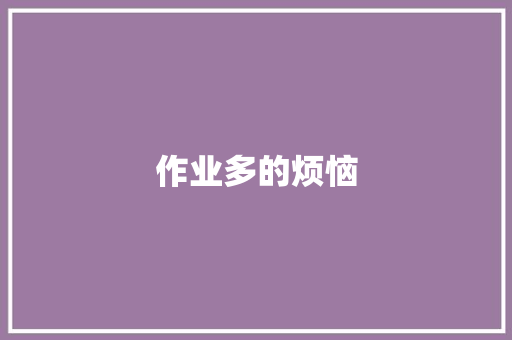 作业多的烦恼