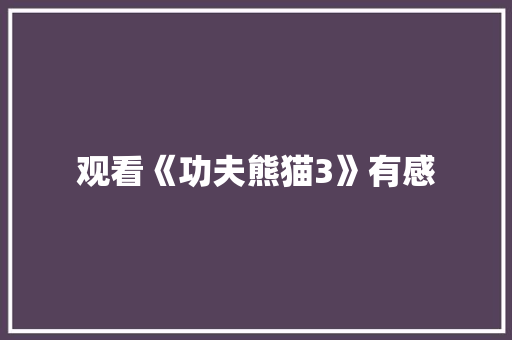 观看《功夫熊猫3》有感